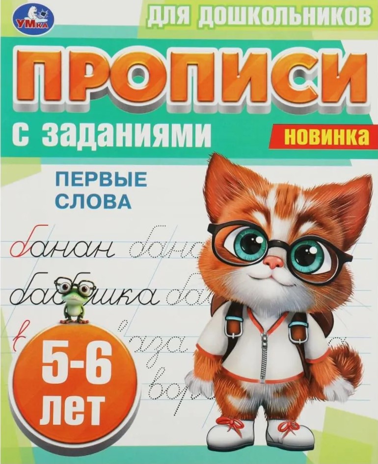 Rakstīšanas uzdevumi pirmsskolas vecuma bērniem. Pirmie vārdi (5-6 gadi)