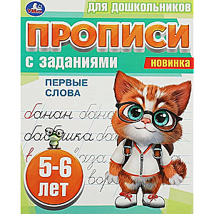 Rakstīšanas uzdevumi pirmsskolas vecuma bērniem. Pirmie vārdi (5-6 gadi)