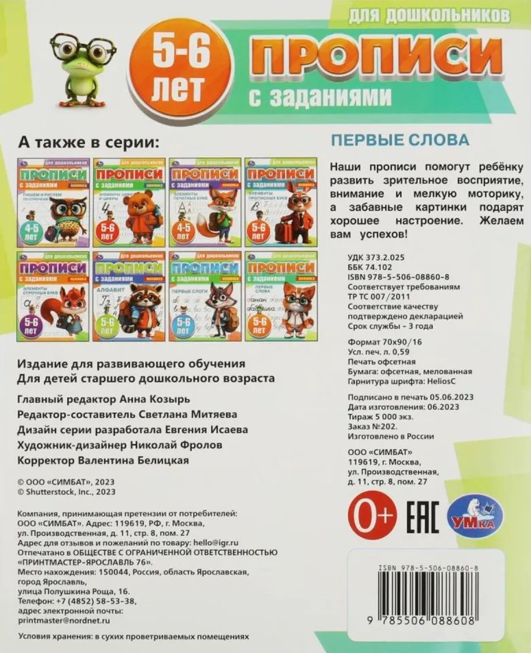 Rakstīšanas uzdevumi pirmsskolas vecuma bērniem. Pirmie vārdi (5-6 gadi)