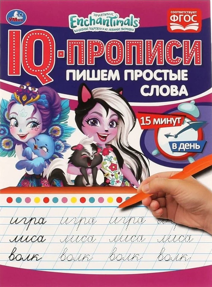 IQ-propisi. Enčantimals. Rakstām vienkāršas vārdus
