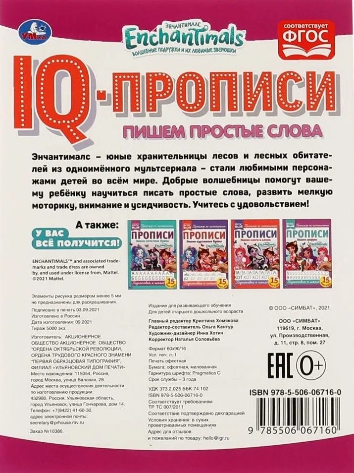 IQ-propisi. Enčantimals. Rakstām vienkāršas vārdus