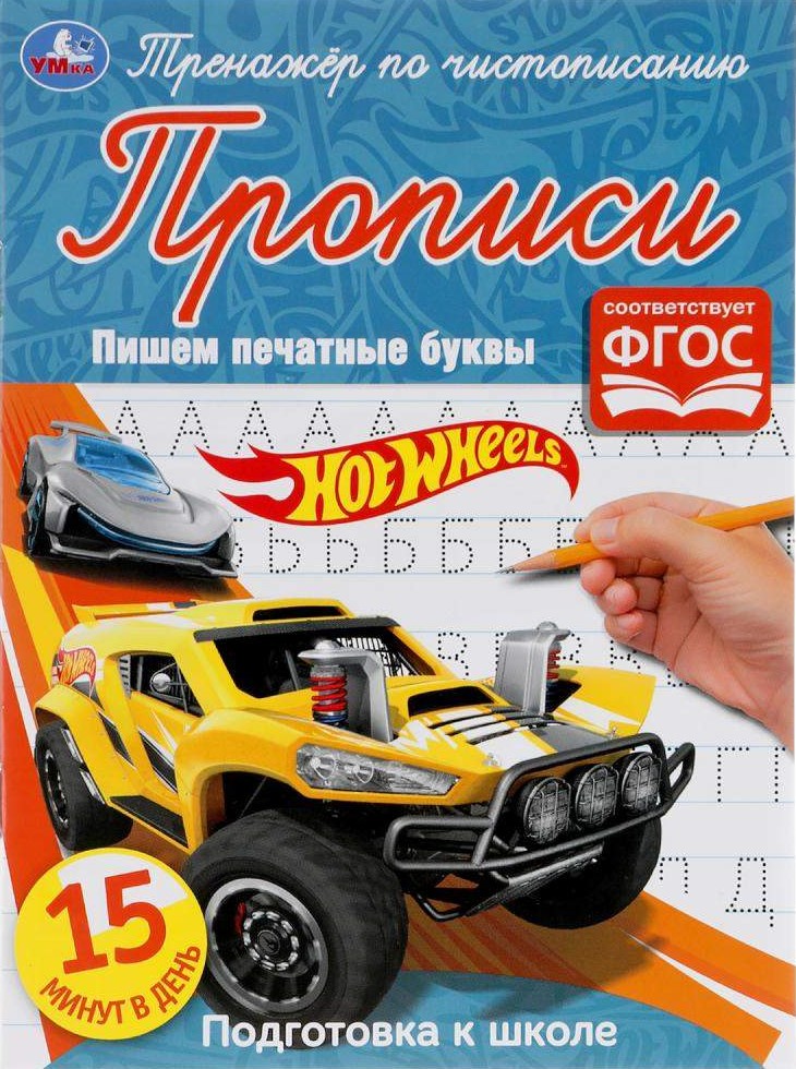Hot Wheels. Rakstām drukātos burtus