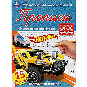 Hot Wheels. Rakstām drukātos burtus