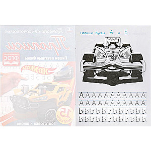 Hot Wheels. Rakstām drukātos burtus