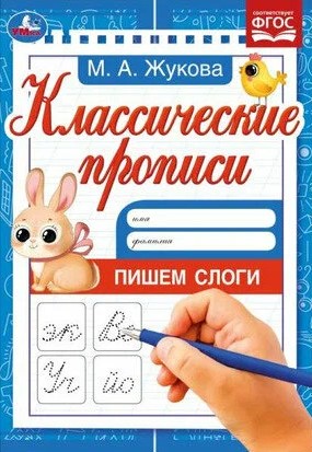 Klasiskās rakstīšanas. Rakstām zilbes
