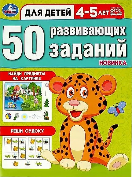 50 attīstošu uzdevumu. Bērniem no 4-5 gadiem