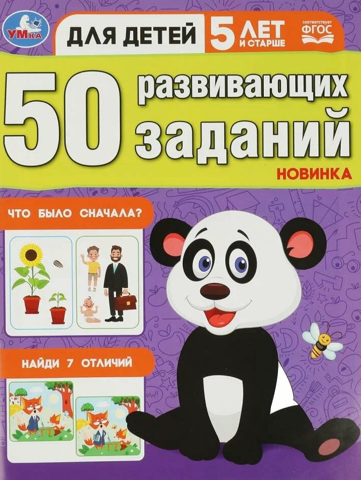 50 attīstoši uzdevumi. Bērniem no 5 gadiem un vecākiem