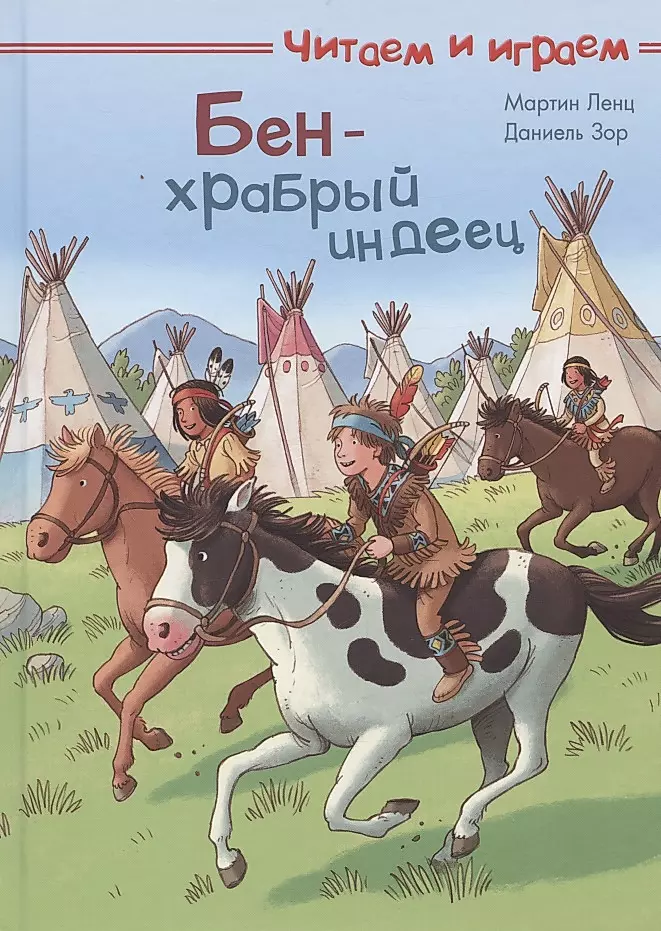 Bens — drosmīgs indiešu