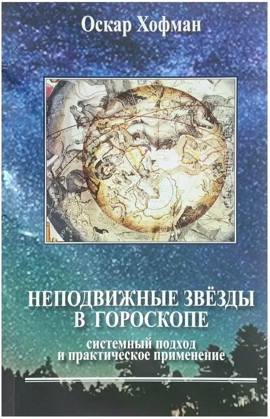Nekustīgās zvaigznes horoskopā. Sistēmiskais pieejas un praktiskā pielietojuma