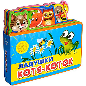 Laduskas. Kotiņš-Kotiņš