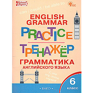 Angļu valoda. Gramatika. 6. klase. Trenažieris