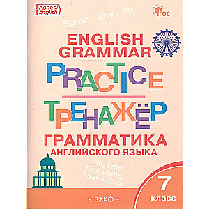 Angļu valoda. Gramatika. 7. klase. Trenažieris