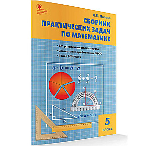 Matemātika. 5. klase. Praktisko uzdevumu krājums