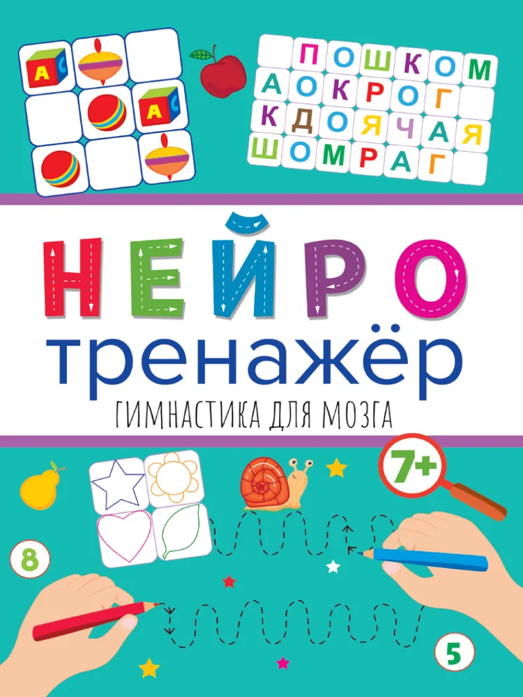 Neirotrenažieri. Vingrinājumi smadzenēm