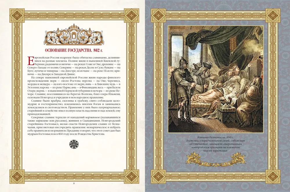 Gleznieciskais Karamzins. Krievu vēsture gleznās