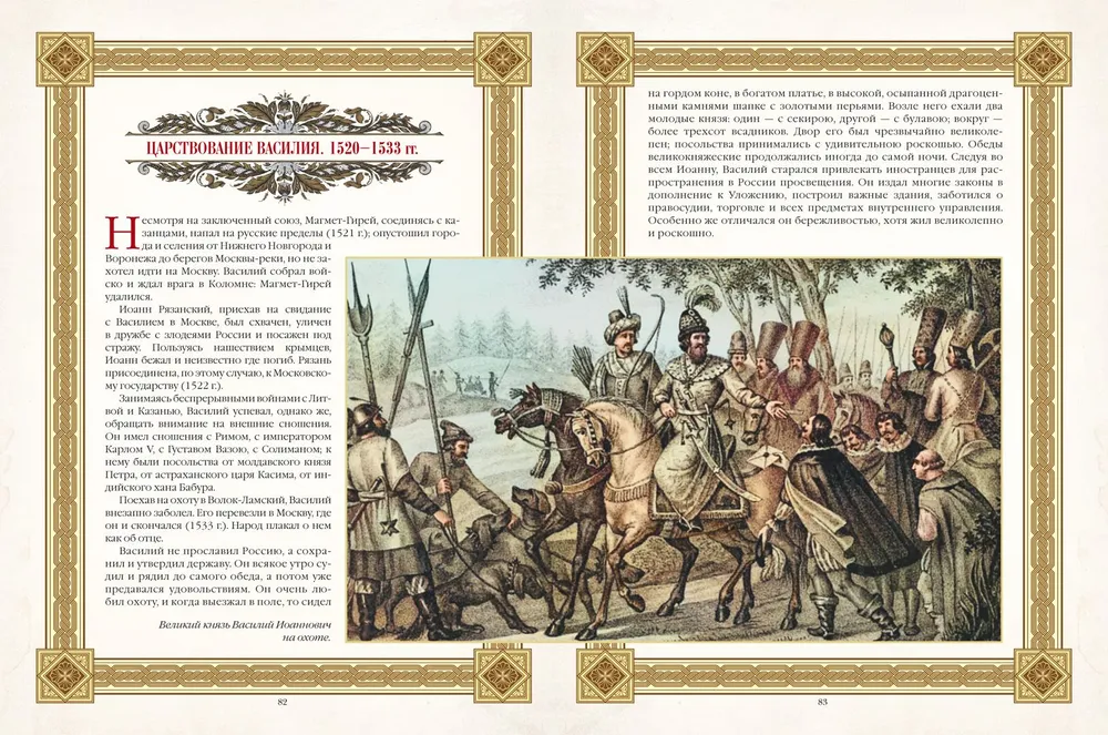 Gleznieciskais Karamzins. Krievu vēsture gleznās