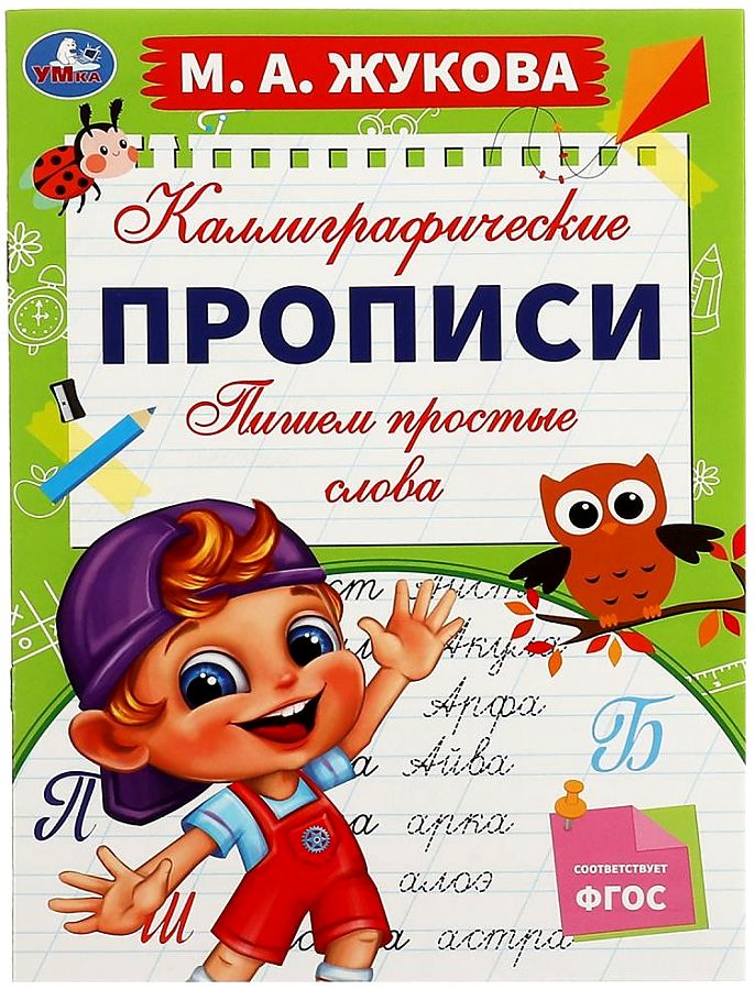 Kalligrafijas raksti. Rakstām vienkāršus vārdus