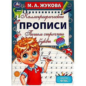 Kalligrafijas raksti. Rakstām mazos burtus