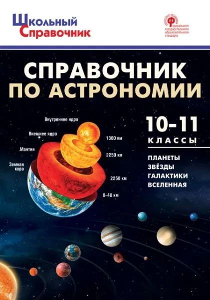 Astronomijas rokasgrāmata. 10-11 klase