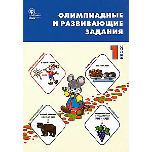 Olimpiādes un attīstošie uzdevumi. 1. klase