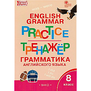 Angļu valoda. 8. klase. Trenažieris. Gramatika