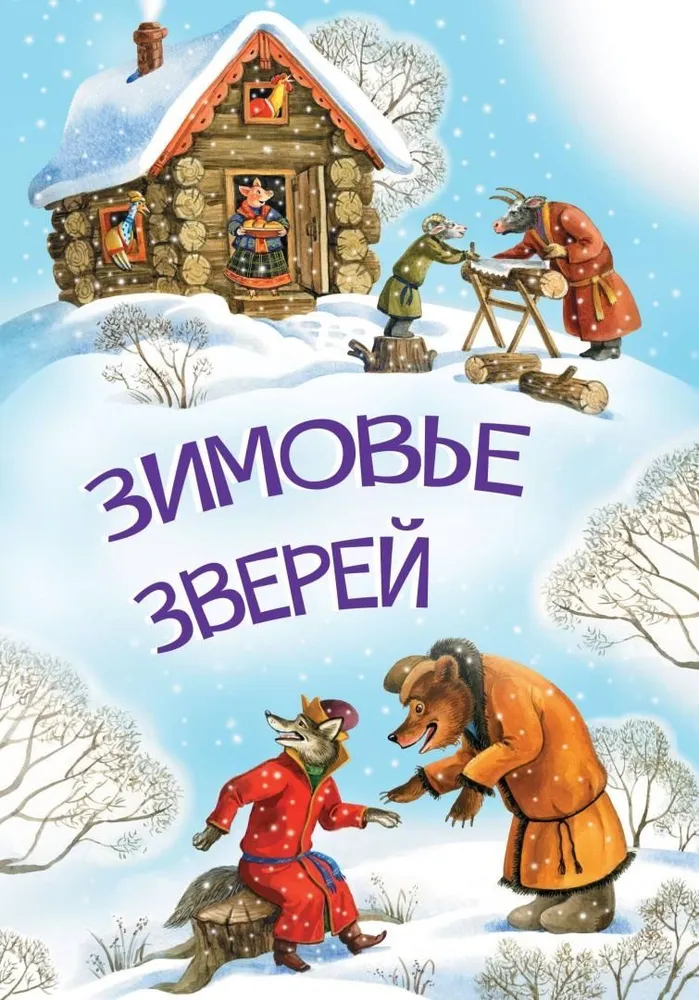 Ziemas zvēri