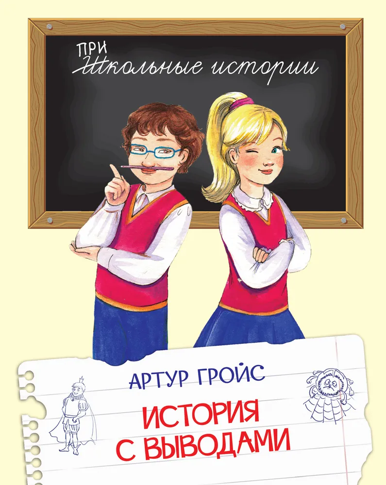 Vēsture ar secinājumiem