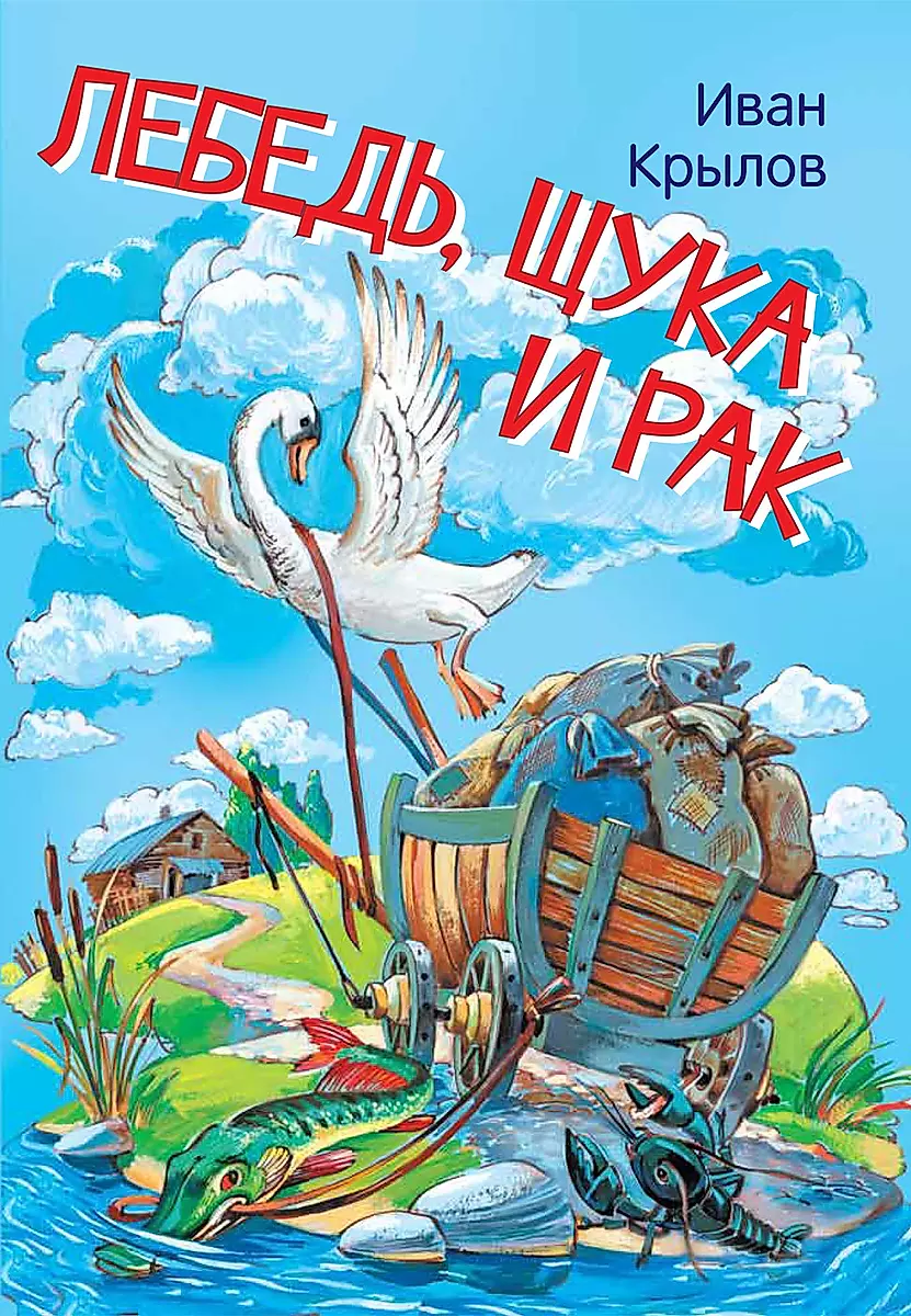 Pīle, zivs un vēzis. Pasakas
