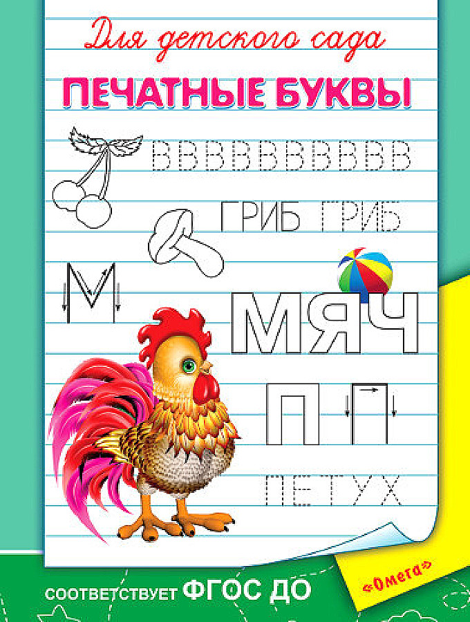 Burtnīca ar rakstīšanas vingrinājumiem. Bērnudārzam. Drukātās burti