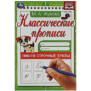 Klasiskās rakstīšanas. Rakstām mazos burtus