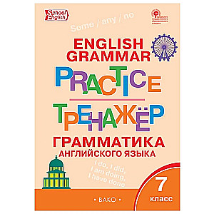 Angļu valoda. Gramatika. 7. klase. Trenažieris