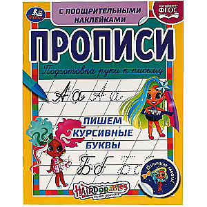 Hairdorables. Rakstām kursīvos burtus