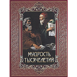 Tūkstošgadu gudrība