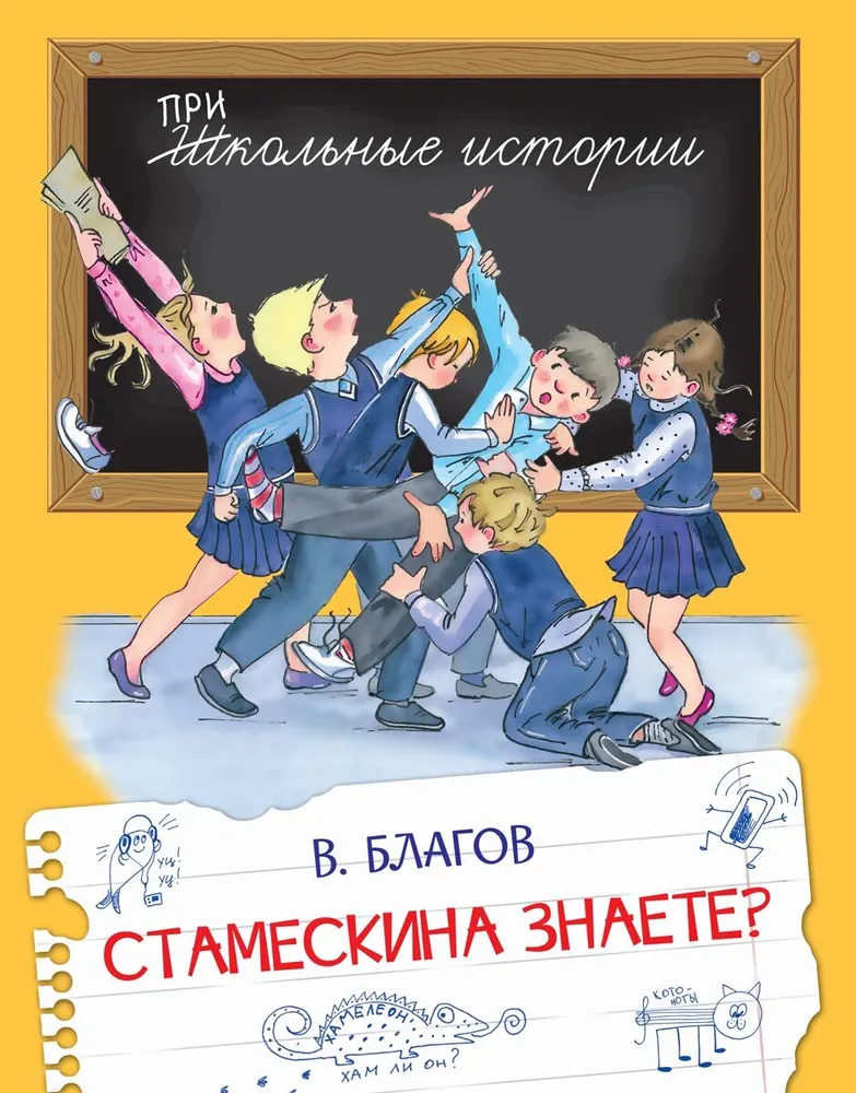 Stameskina zināt?