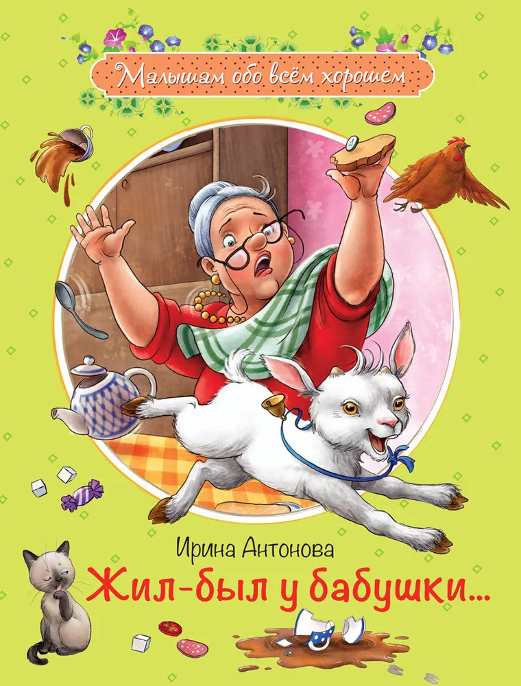 Reiz dzīvoja vecmāmiņa ...