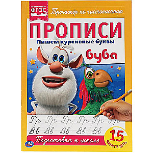 Buba. Rakstām kursīvos burtus