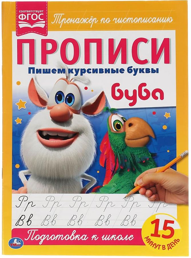 Buba. Rakstām kursīvos burtus