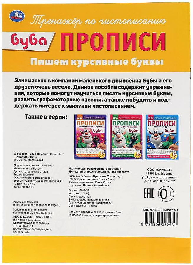 Buba. Rakstām kursīvos burtus
