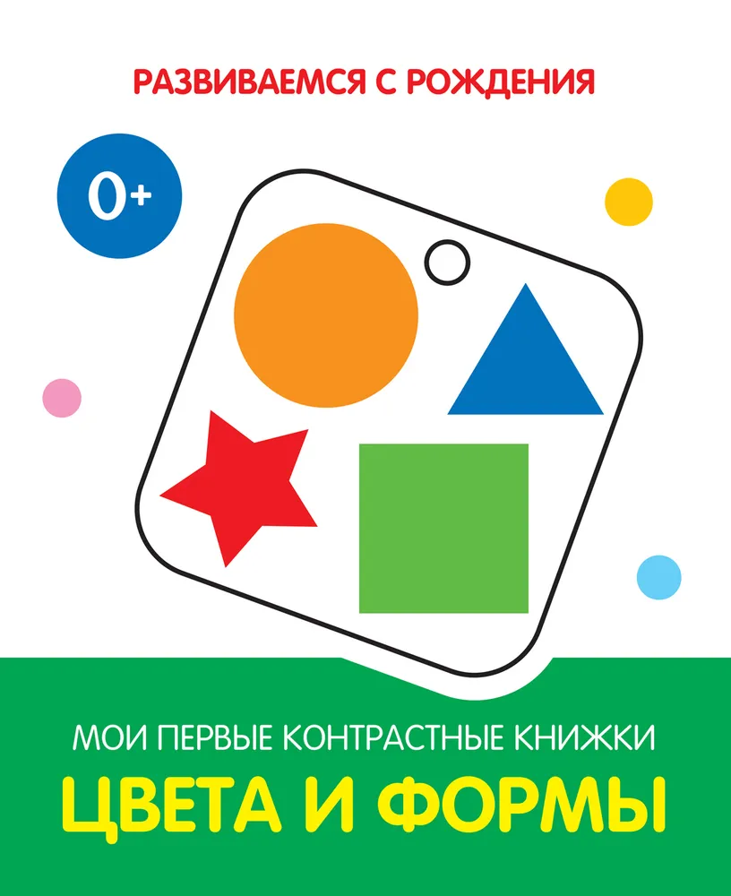 Krāsas un formas. Manas pirmās kontrastgrāmatas