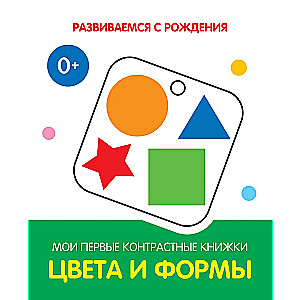 Krāsas un formas. Manas pirmās kontrastgrāmatas