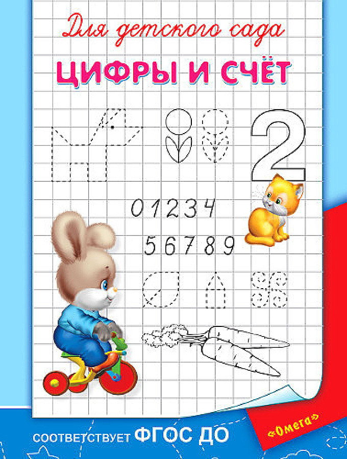 Bērnu dārzam. Cipari un skaitīšana