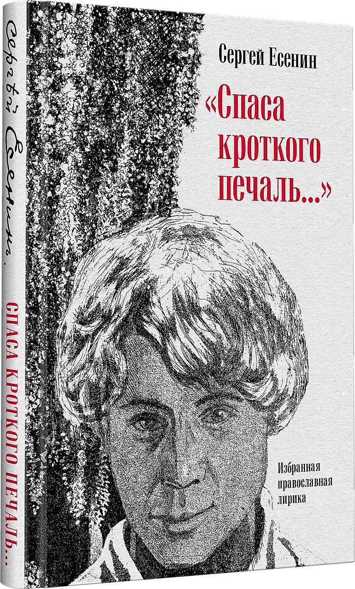 Glābšanas kluss skumjas... Izvēlētā pareizticīgo lirika