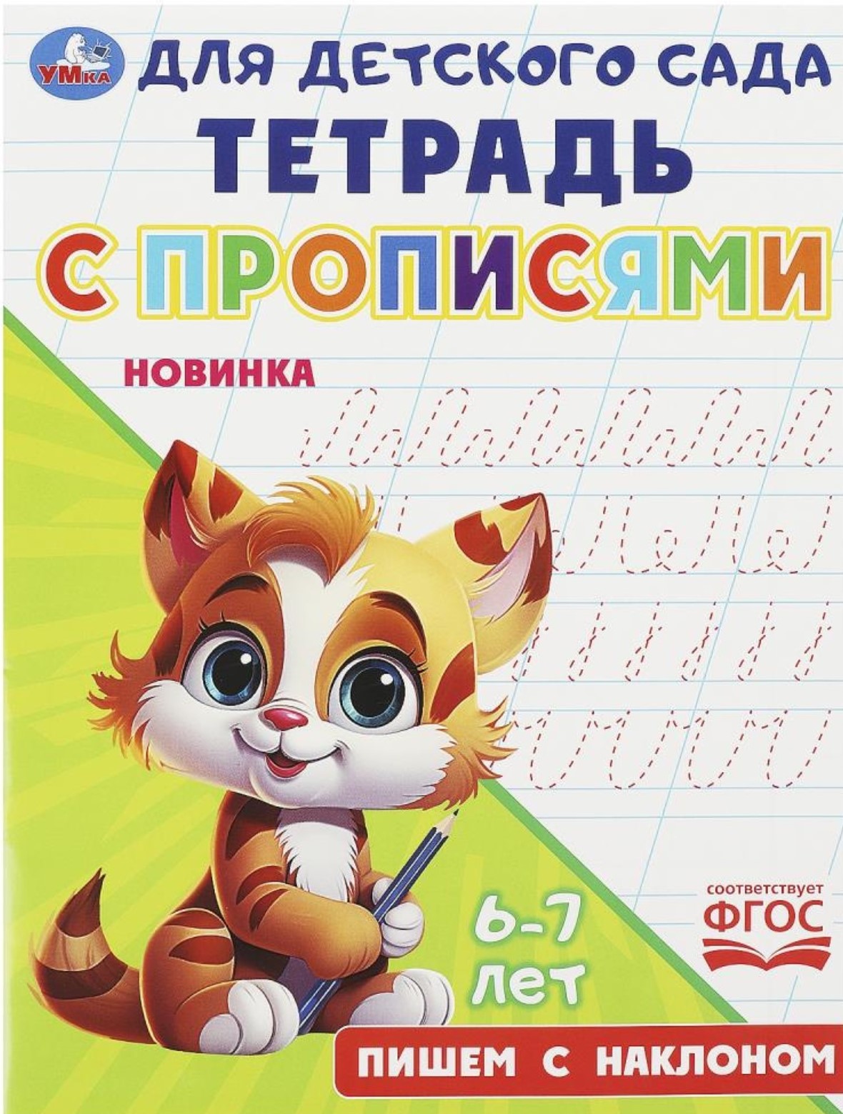 Zīmēšanas burtnīca bērnudārzam. Rakstām ar slīpumu