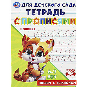 Zīmēšanas burtnīca bērnudārzam. Rakstām ar slīpumu