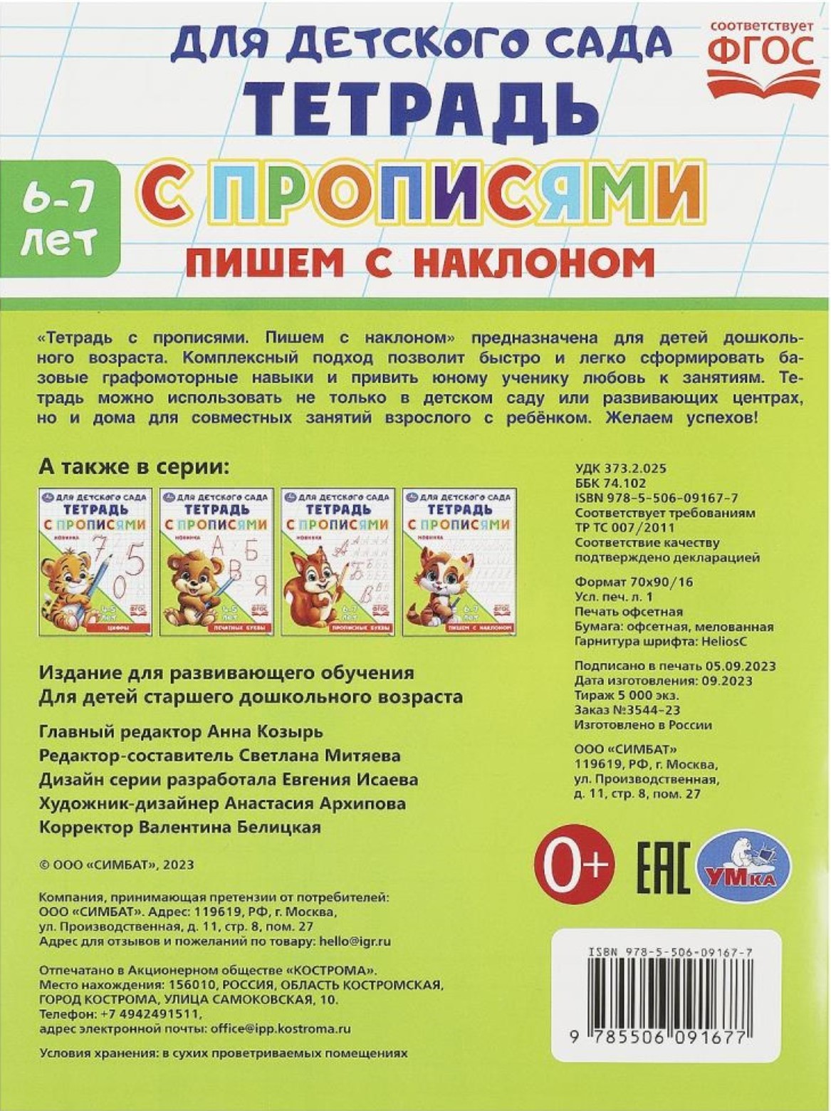 Zīmēšanas burtnīca bērnudārzam. Rakstām ar slīpumu