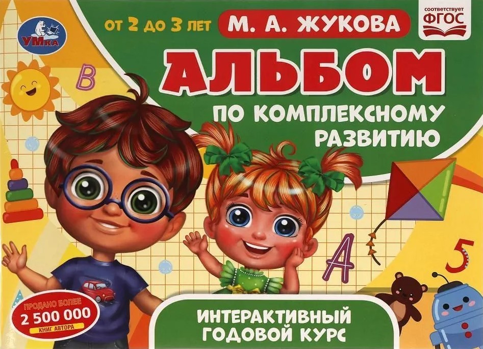 Albums par kompleksu attīstību. Interaktīvs gada kurss