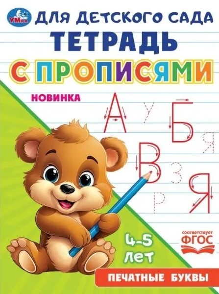 Bērnudārza burtnīca ar rakstīšanas vingrinājumiem. Drukātās burti