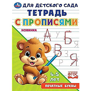 Bērnudārza burtnīca ar rakstīšanas vingrinājumiem. Drukātās burti