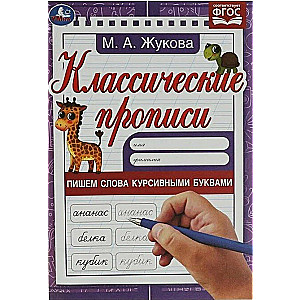 Klasiskās rakstīšanas. Rakstām vārdus slīprakstā