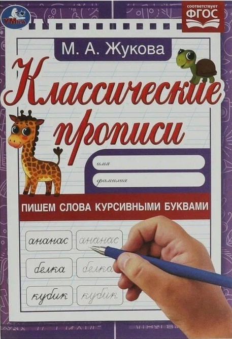 Klasiskās rakstīšanas. Rakstām vārdus slīprakstā